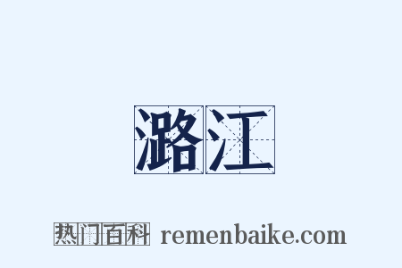 潞江是什么意思的图片